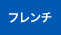 フレンチ