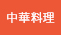 中華料理