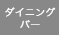 ダイニングバー