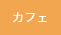 カフェ